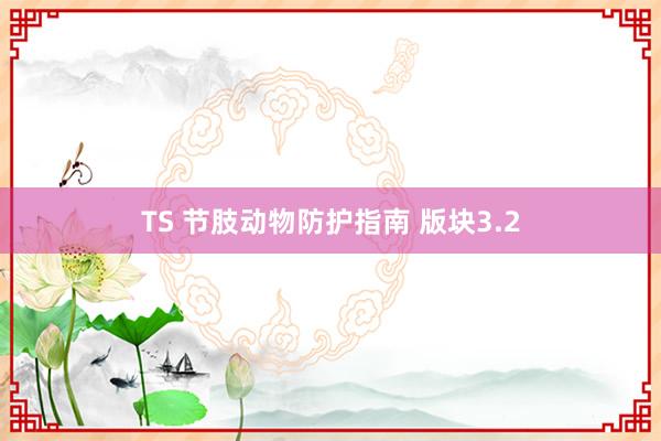 TS 节肢动物防护指南 版块3.2