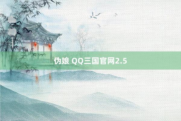 伪娘 QQ三国官网2.5